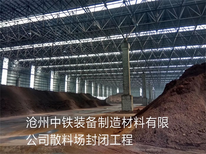 丹东中铁装备制造材料有限公司散料厂封闭工程