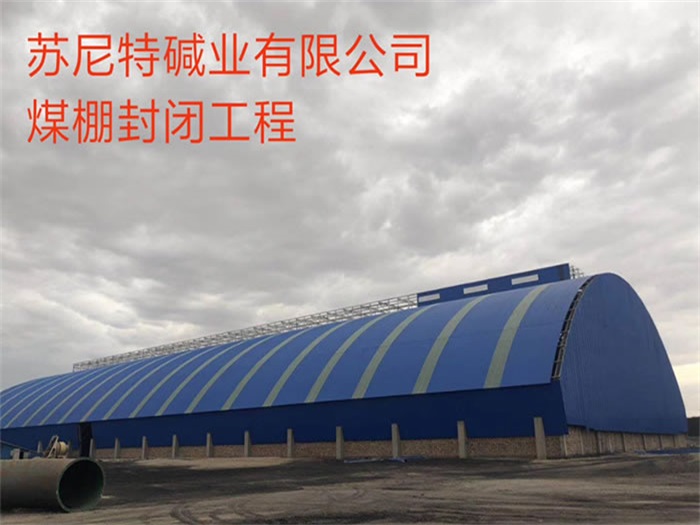 丹东苏尼特碱业有限公司煤棚封闭工程